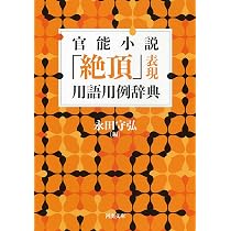 Amazon.co.jp: 官能小説「擬声語・擬態語」用例辞典 (河出文庫 な 48-2
